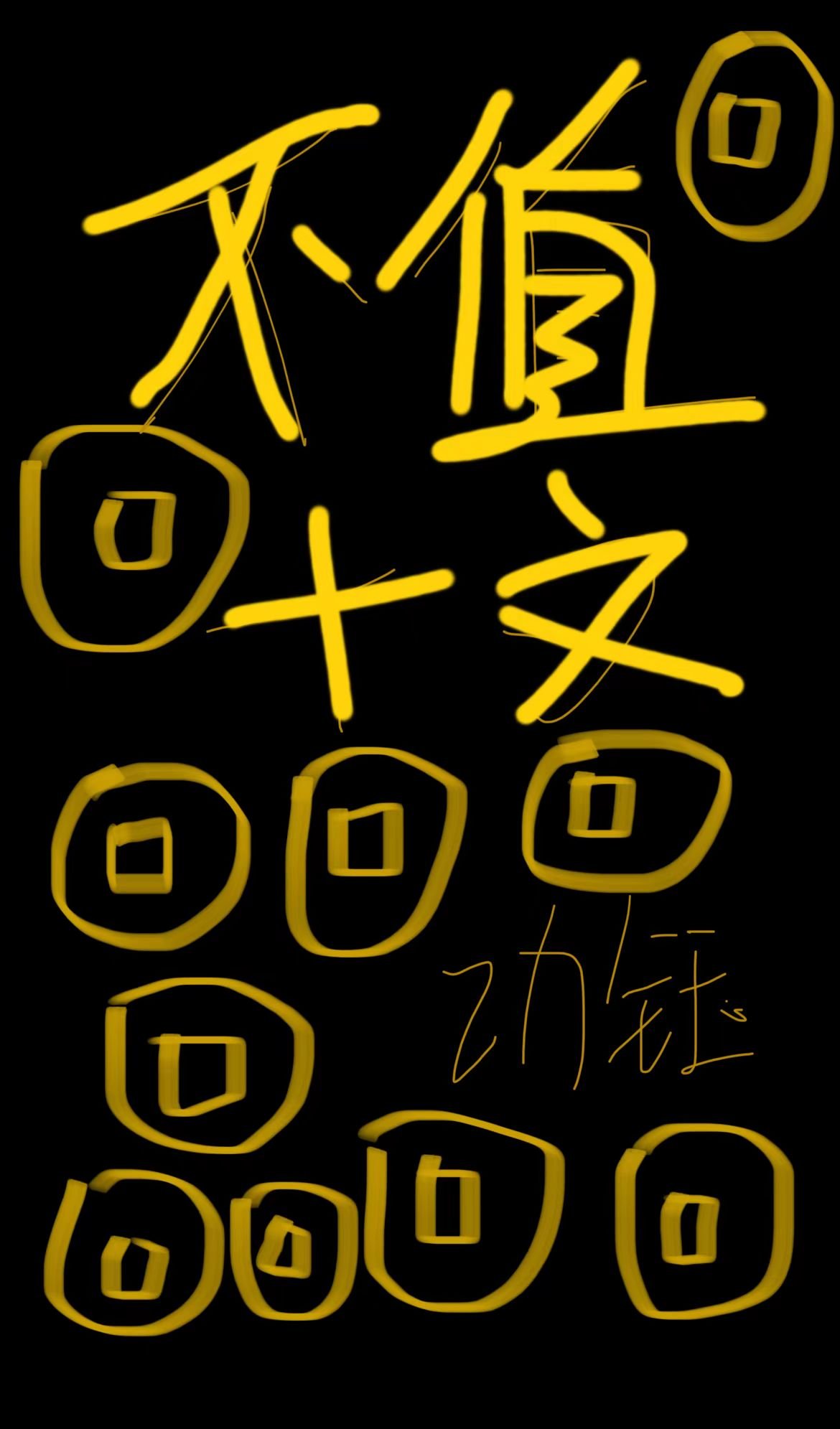 不值十文