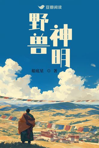 野獸神明