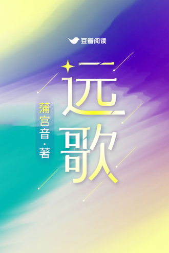 遠歌