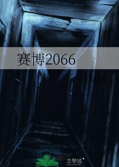 賽博2066