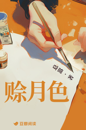 賒月色