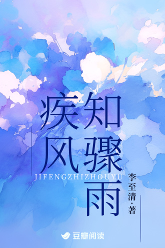 疾風知驟雨