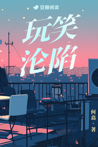 玩笑淪陷