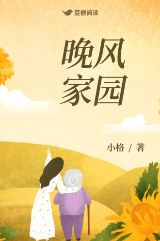 晚風家園
