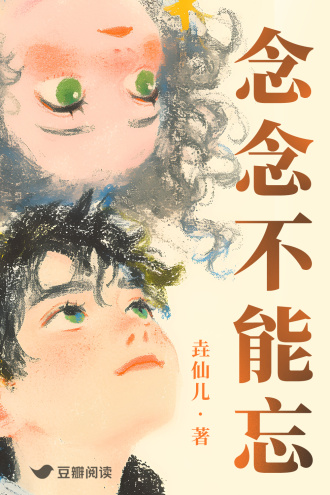 念念不能忘
