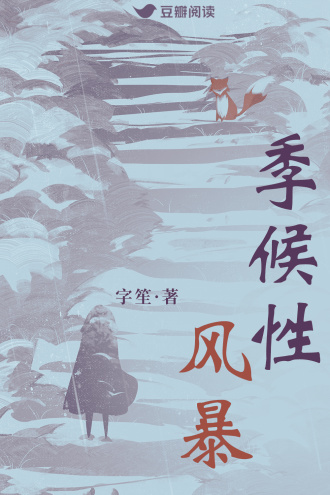 季候性風暴