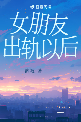 女朋友出軌以後