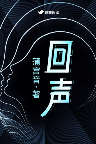 回聲