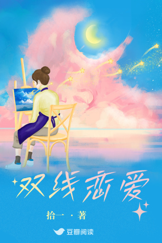 雙線戀愛