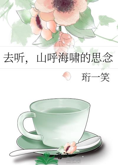 去聽，山呼海嘯的思念