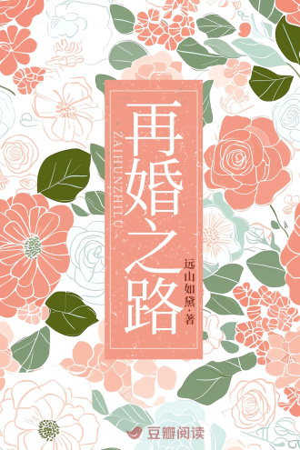 再婚之路