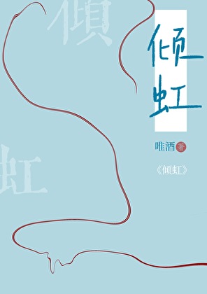 傾虹