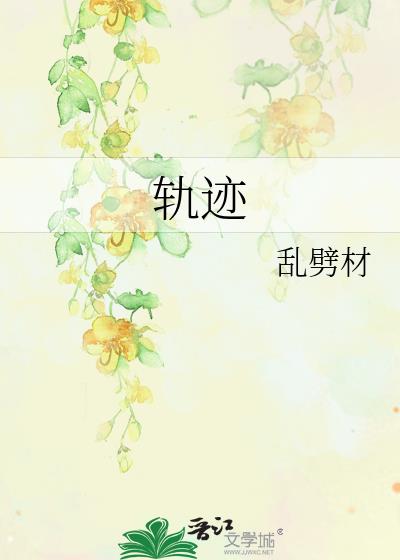 軌跡