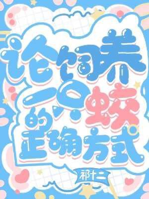 論飼養一隻蛟的正確方式