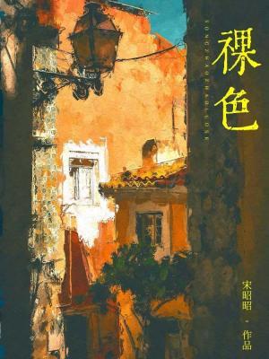 裸色