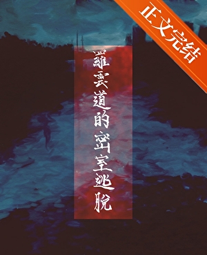 羅雲道的密室逃脫