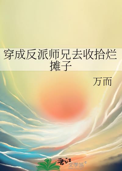 穿成反派師兄去收拾爛攤子