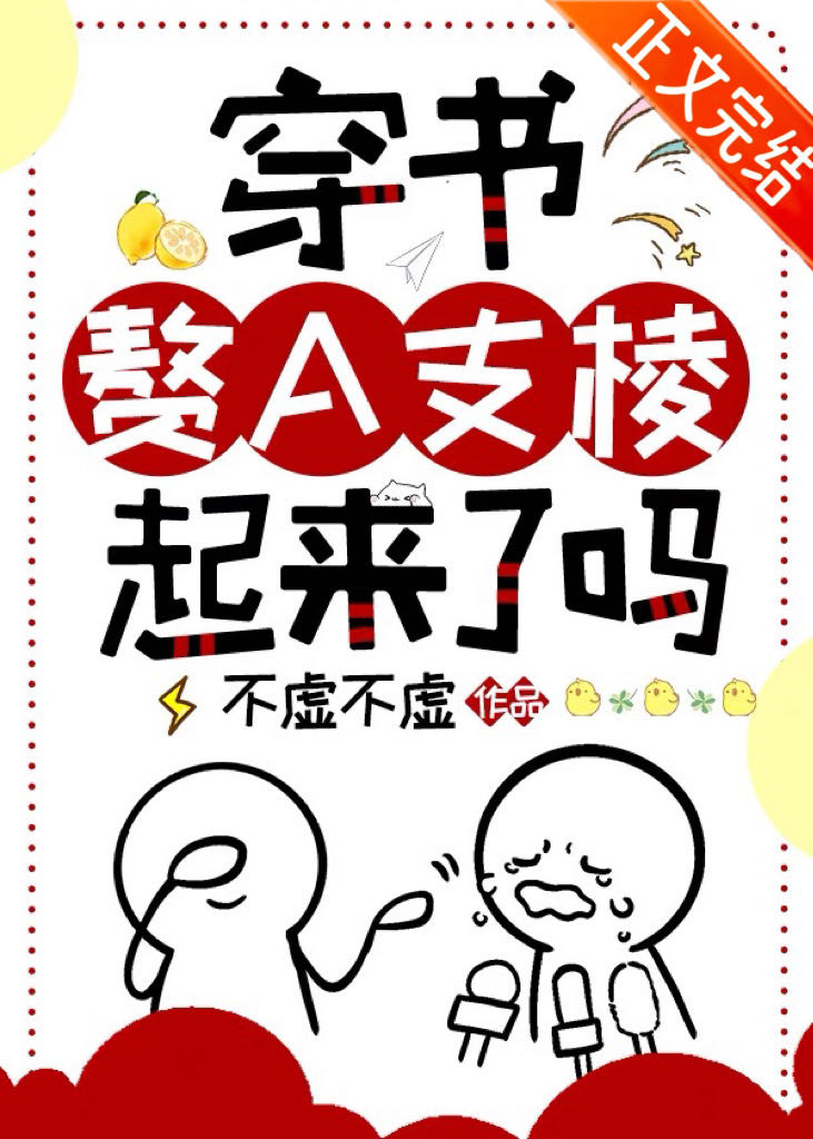 穿書贅A支稜起來了嗎