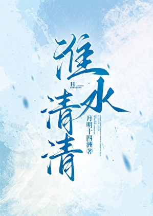 淮水清清[種田]