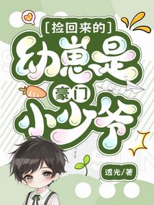 撿回來的幼崽是豪門小少爺