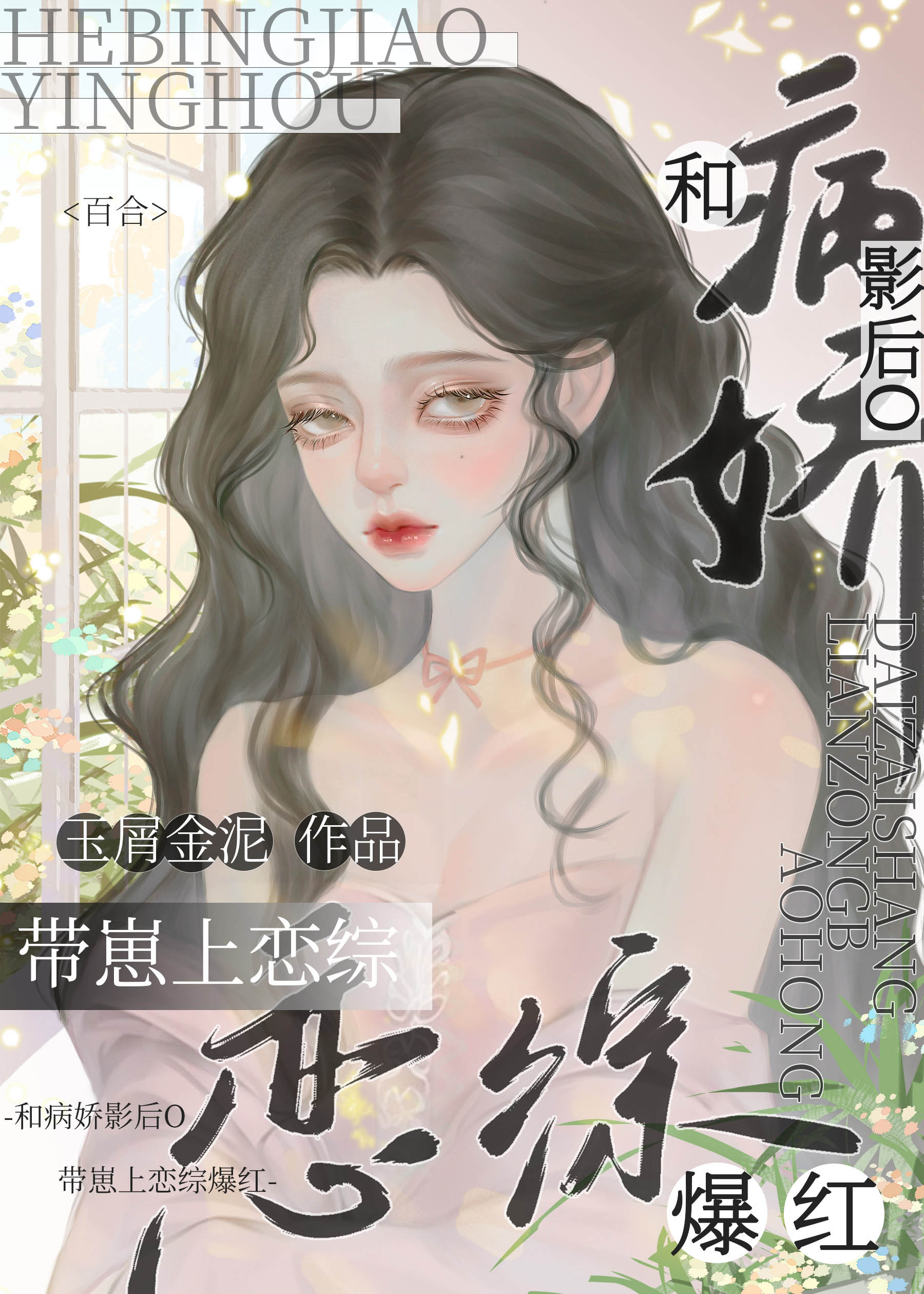 和病嬌影後O帶崽上戀綜爆紅