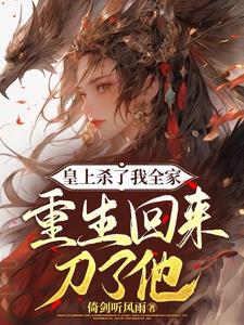 皇上殺了我全家，重生回來刀了他