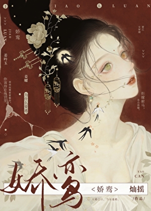 嬌鸞