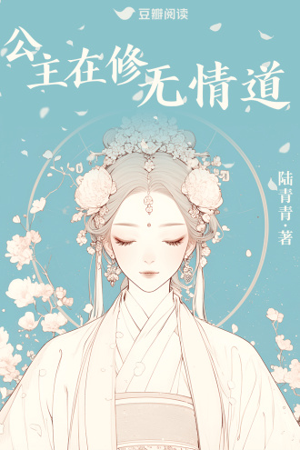 公主在修無情道