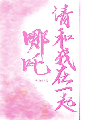 三太子今天也很難追