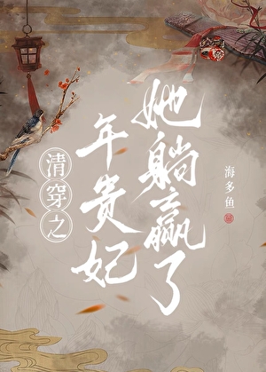清穿之年貴妃她躺贏了