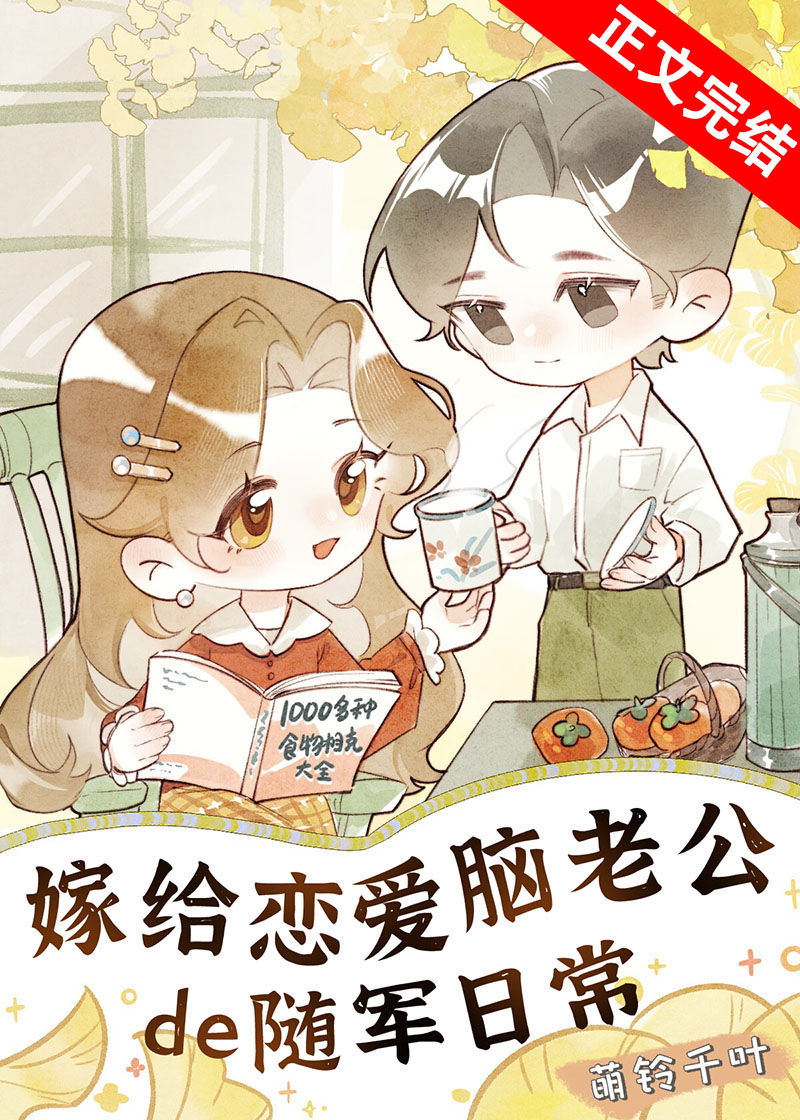 嫁給戀愛腦老公的隨軍日常