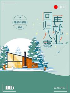 回歸八零再就業