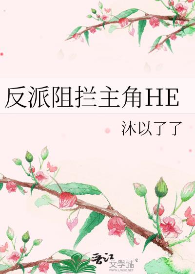 反派阻攔主角HE