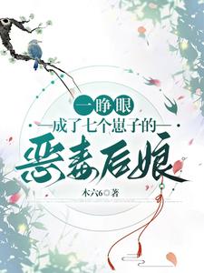 一睜眼，成了七個崽子的惡毒後娘