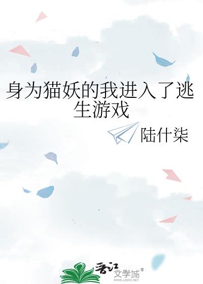 身為貓妖的我進入了逃生遊戲