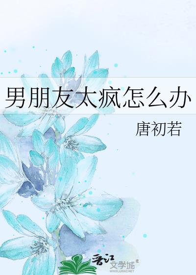 男朋友太瘋怎麼辦