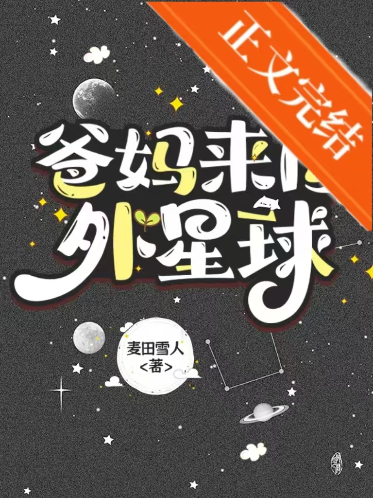 爸媽來自外星球