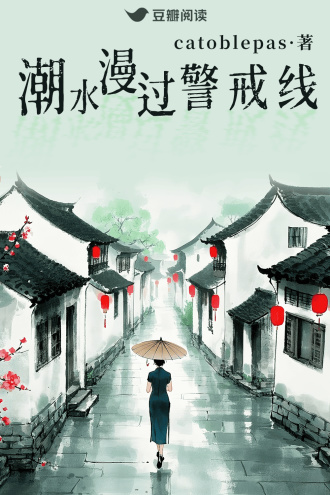 潮水漫過警戒線