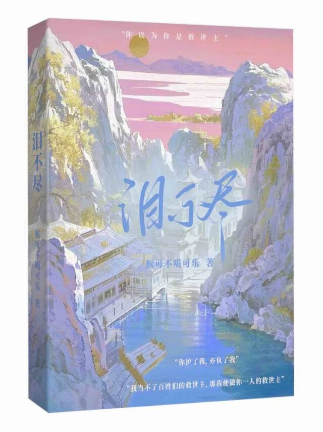 淚不盡