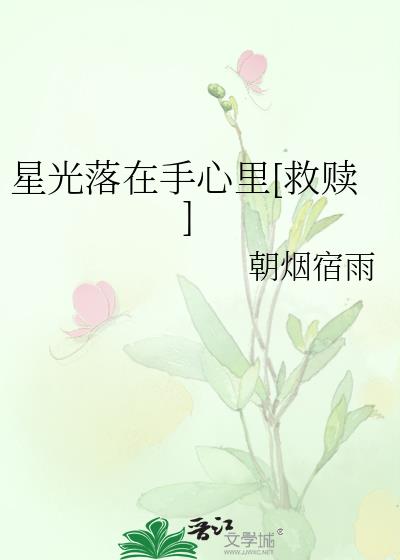 星光落在手心裡[救贖]