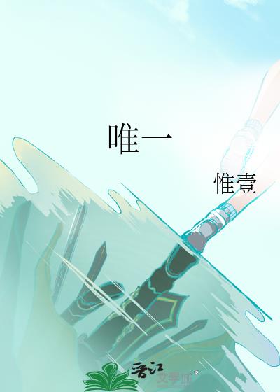 唯一