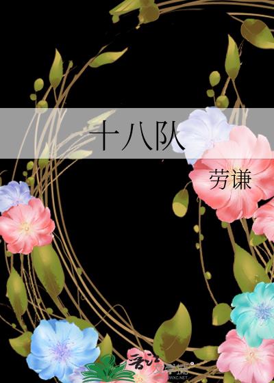 十八隊