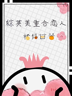 [綜英美]重合戀人