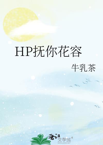 HP撫你花容