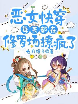 惡女快穿：每天都在修羅場撩瘋了