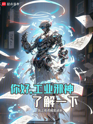你好，工業邪神瞭解一下