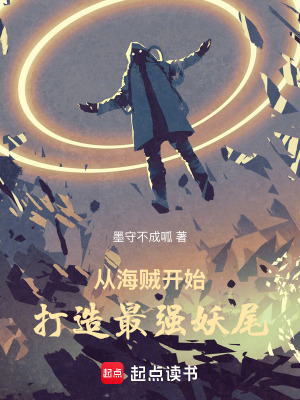 從海賊開始打造最強妖尾