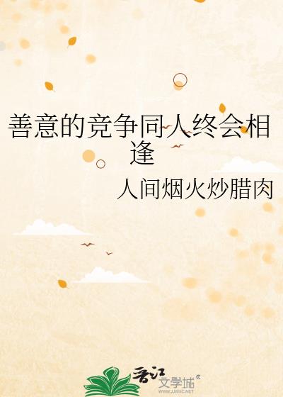 善意的競爭同人終會相逢