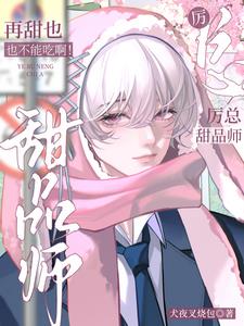 厲總，甜品師再甜也不能吃啊！