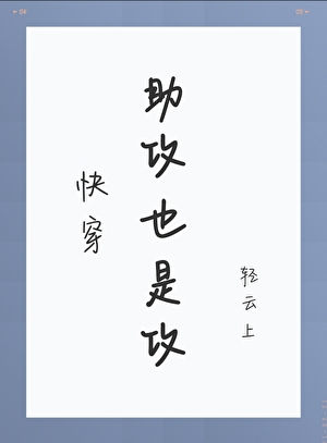 助攻才是攻（快穿）